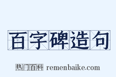 百字碑造句是什么意思的图片